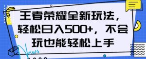 王者荣耀全新玩法，轻松日入500+，小白也能轻松上手【揭秘】-6688资源库