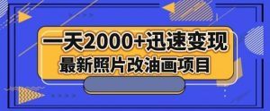最新照片改油画项目，流量爆到爽，一天2000+迅速变现【揭秘】-6688资源库