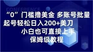 0门槛撸美金，多账号批量起号轻松日入200+美刀，小白也可直接上手，保姆级教程【揭秘】-6688资源库