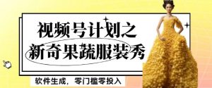 最新项目视频号计划之新奇果蔬服装秀，软件生成，零门槛零投入也可月入5000+【揭秘】-6688资源库