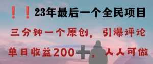 反向演绎详解,引爆评论区,每日稳稳收益200+,2023最后一个全民项目【揭秘】-6688资源库