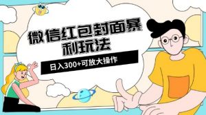 微信红包封面日入300+，全新全平台玩法【揭秘】-6688资源库