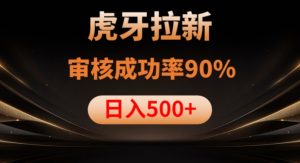 虎牙拉新项目，审核通过率90%，日入1000+-6688资源库