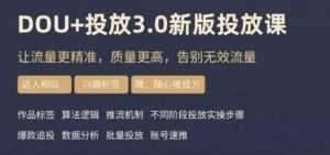 dou+豆荚投放实操课3.0新版，让流量更精准，质量更高，告别无效流量-6688资源库