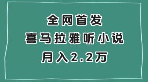 全网首发，喜马拉雅挂机听小说月入2万＋【揭秘】-6688资源库