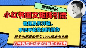 2023年最强小红书图文矩阵玩法，新手小白也能轻松日引100+精准创业粉，纯实操教学，不容错过！-6688资源库