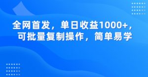全网首发，单日收益1000+，可批量复制操作，简单易学【揭秘】-6688资源库