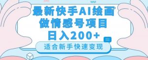 最新快手ai绘画做情感号日入200+玩法【详细教程】【揭秘】-6688资源库