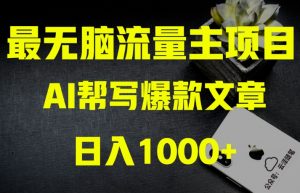 AI流量主掘金月入1万+项目实操大揭秘!全新教程助你零基础也能赚大钱-6688资源库