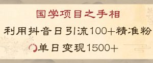 国学项目新玩法利用抖音引流精准国学粉日引100单人单日变现1500【揭秘】-6688资源库