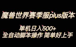 魔兽世界plus版本全自动打金搬砖，单机500+，操作简单好上手【揭秘】-6688资源库