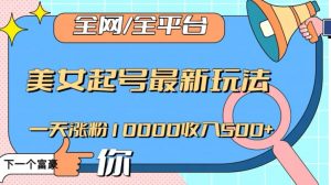 全网，全平台，美女起号最新玩法一天涨粉10000收入500+【揭秘】-6688资源库
