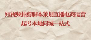 短视频拍剪脚本策划直播电商运营起号本地同城一站式-6688资源库