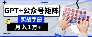 AI流量主系统课程基础版1.0，GPT+公众号矩阵实战手册【揭秘】-6688资源库