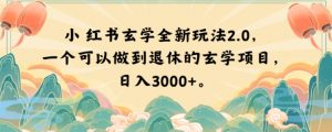 小红书玄学全新玩法2.0，一个可以做到退休的玄学项目，日入3000+【揭秘】-6688资源库