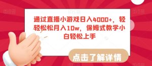 通过直播小游戏日入4000+，轻轻松松月入10w，保姆式教学小白轻松上手【揭秘】-6688资源库