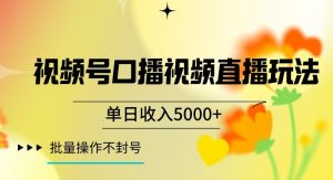 视频号囗播视频直播玩法，单日收入5000+，批量操作不封号【揭秘】-6688资源库