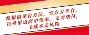 终极撸茅台方法，官方大平台，特殊渠道高中签率，无需垫付，0成本无风险【揭秘】-6688资源库