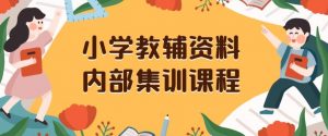 小学教辅资料，内部集训保姆级教程，私域一单收益29-129（教程+资料）-6688资源库