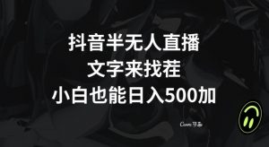 抖音半无人直播，文字来找茬小游戏，每天收益500+【揭秘】-6688资源库