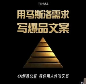 三先生·用马斯洛需求写爆品文案，4A创意总监教你用人性写文案-6688资源库