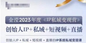 IP私域变现营，创业人做私域IP必参加的变现营-6688资源库