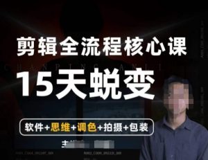 阿晖【全能剪辑高手训练营】剪辑+思维+调色+拍摄+包装(5合1)-6688资源库