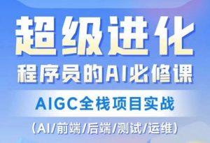 程序员的AI必修课，AIGC全栈项目实战（AI/前端/后端/测试/运维)-6688资源库