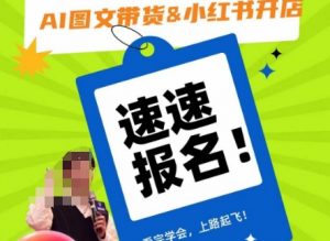 AI图文带货&小红书开店,入门到精通,看完学会,上路起飞!-6688资源库