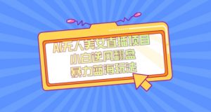 外面卖1980的AI无人美女直播项目，单号收益200+，妥妥蓝海项目【揭秘】-6688资源库