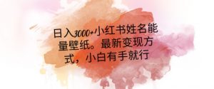 日入300+小红书姓名能量壁纸，最新二次变现方式，小白有手就行【揭秘】-6688资源库