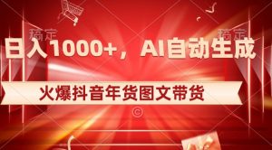 10日入1000+火爆抖音年货图文带货，AI自动生成自己的年货原创图文【揭秘】-6688资源库