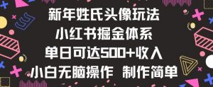 新年姓氏头像新玩法，小红书0-1搭建暴力掘金体系，小白日入500零花钱【揭秘】-6688资源库