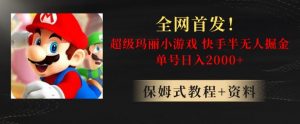 全网首发！快手半无人掘金，超级玛丽怀旧小游戏.单号轻松日入2000+【揭秘】-6688资源库