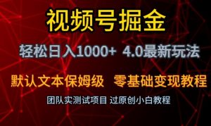 视频号掘金轻松日入1000+4.0最新保姆级玩法零基础变现教程【揭秘】-6688资源库