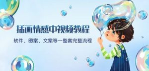 插画情感中视频教程：软件、图案、文案等一整套完整流程，送文案模版、话题标题分类-6688资源库