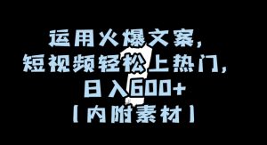 运用火爆文案，短视频轻松上热门，日入600+（内附素材）【揭秘】-6688资源库