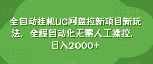 全自动挂机UC网盘拉新项目新玩法，全程自动化无需人工操控，日入2000+【揭秘】-6688资源库