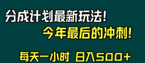视频号分成计划最新玩法，日入500+，年末最后的冲刺【揭秘】-6688资源库