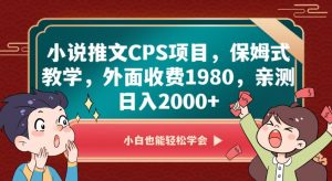 小说推文CPS项目，保姆式教学，外面收费1980，亲测日入2000+【揭秘】-6688资源库