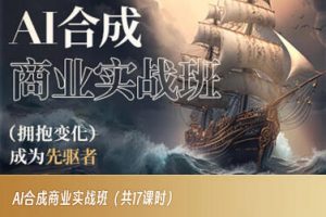 AI合成商业实战班，拥抱变化成为先驱者-6688资源库