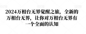 2024万相台无界觉醒之旅，全新的万相台无界，让你对万相台无界有一个全面的认知-6688资源库