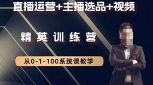 钏山甲大狼高级直播运营系统课，直播运营+主播选品+视频-6688资源库