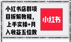小红书店群项目拆解教程，上手实操+月入收益五位数【揭秘】-6688资源库