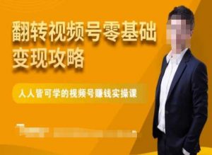 微信视频号零基础变现攻略，人人皆可学的视频号赚钱实操课-6688资源库