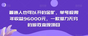 普通人也可以开的金矿，单号极限年收益96000元，一款潜力无穷的游戏变现项目【揭秘】-6688资源库