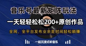 音乐号最新矩阵玩法，一天轻轻松松200+原创作品【揭秘】-6688资源库