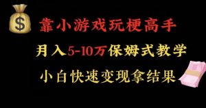 靠小游戏玩梗高手月入5-10w暴力变现快速拿结果【揭秘】-6688资源库
