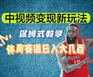 中视频变现新玩法，体育赛道日入大几百【揭秘】-6688资源库