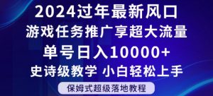 2024年过年新风口,游戏任务推广,享超大流量,单号日入10000+,小白轻松上手【揭秘】-6688资源库